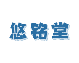 悠铭堂