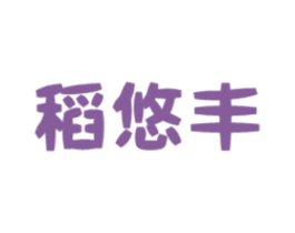 稻悠丰