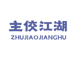 主佼江湖 第30类小食配料商标转让 注册号45980349