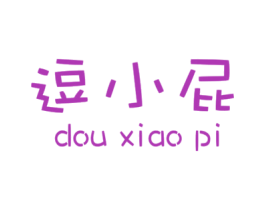 逗小屁