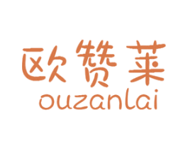欧赞莱