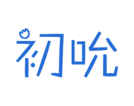 初吮