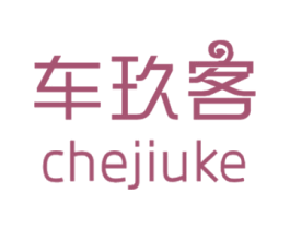 车玖客