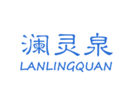 澜灵泉