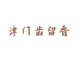 津门齿留香