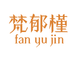 梵郁槿 第03类化妆品商标转让 注册号46265353