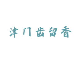 津门齿留香