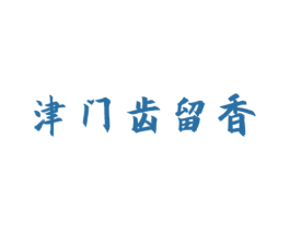 津门齿留香 第30类小食配料商标转让 注册号67693694