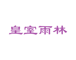 皇室雨林