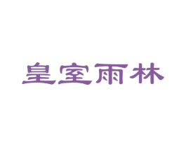 皇室雨林