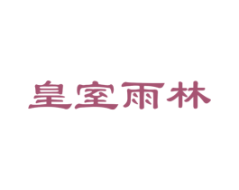 皇室雨林