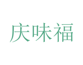 庆味福