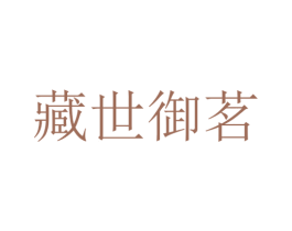 藏世御茗