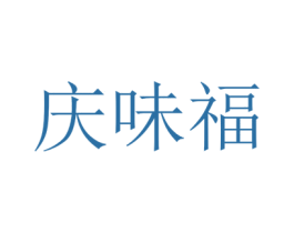 庆味福