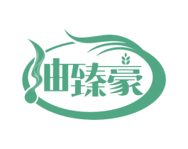 油臻豪