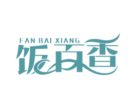 饭百香 第29类食品商标转让 注册号69317781