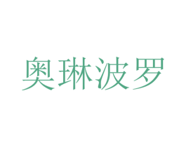 奥琳波罗