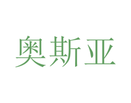 奥斯亚