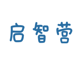 启智营 第35类广告贸易商标转让 注册号61433366