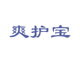 爽护宝 第03类化妆品商标转让 注册号60613271