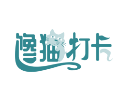 馋猫打卡