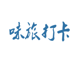 味旅打卡 第30类小食配料商标转让 注册号58107084