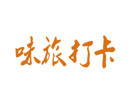 味旅打卡