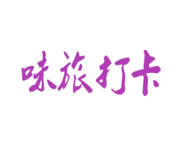 味旅打卡