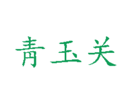 靑玉关