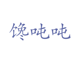 馋吨吨