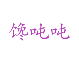 馋吨吨 第29类食品商标转让 注册号57777220