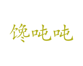 馋吨吨