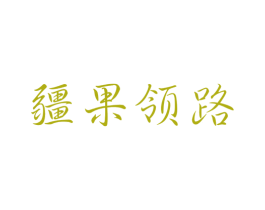 疆果领路 第30类小食配料商标转让 注册号57235753