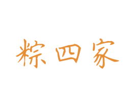 粽四家
