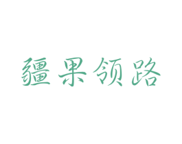 疆果领路