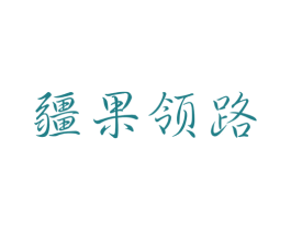 疆果领路