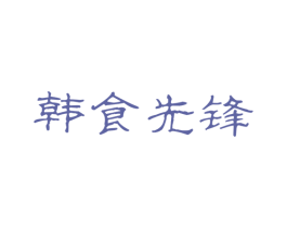韩食先锋