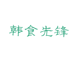 韩食先锋