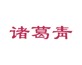 诸葛靑