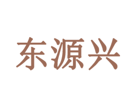 东源兴