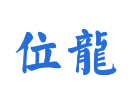 位龙