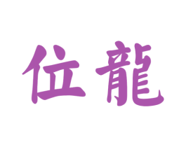 位龙 第30类小食配料商标转让 注册号56378986