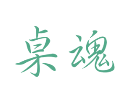 桌魂