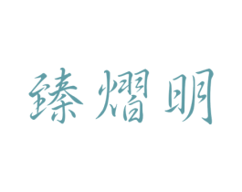 臻熠明 第35类广告贸易商标转让 注册号56607807