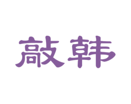 敲韩