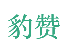 豹赞
