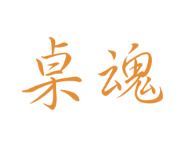 桌魂