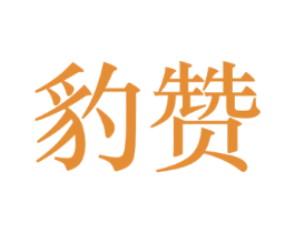 豹赞