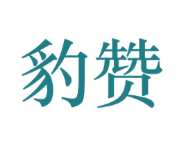 豹赞