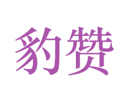 豹赞